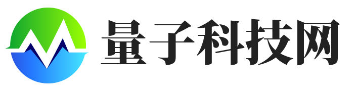 量子科技网